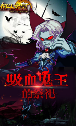 格斗之皇bt满v版