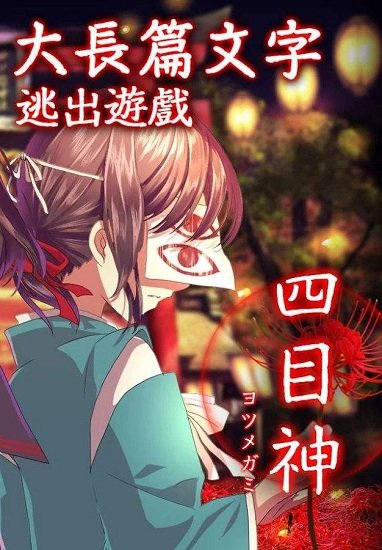 四目神汉化版官方