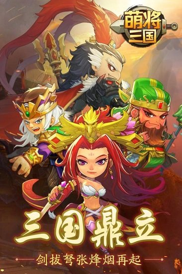 萌将三国手机版