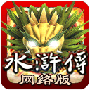 水浒传全盘龙(单机游戏)
