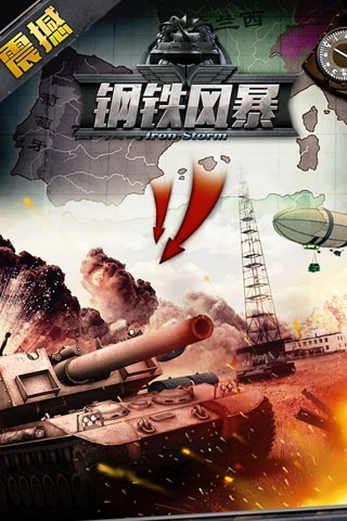 钢铁风暴手游