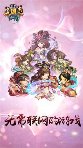 单机三国志外传1.7.5