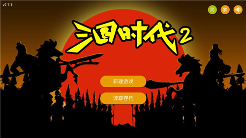 三国时代2单机版破解版无限宝石