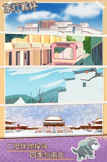 旅行羁绊官方版