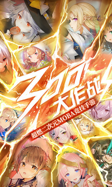 300大作战手游网易官方