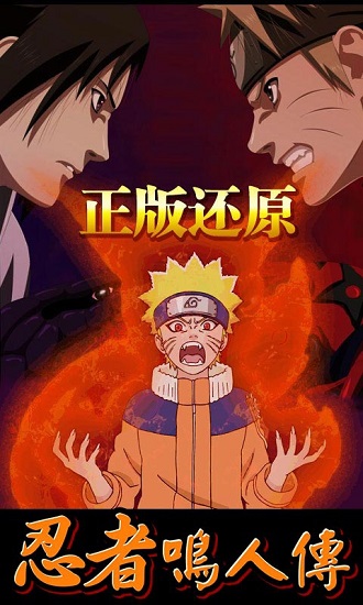 忍者鸣人传 忍者鸣人传手游下载