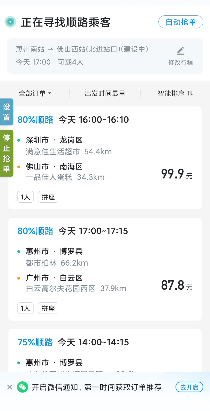 哈啰出行顺风车抢单神器