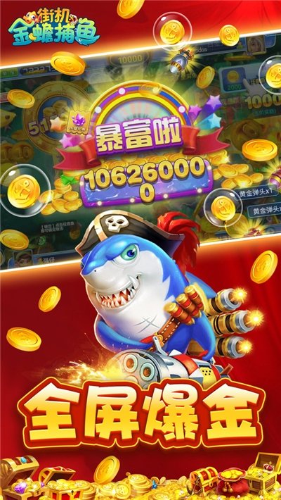 街机金蟾捕鱼手机版
