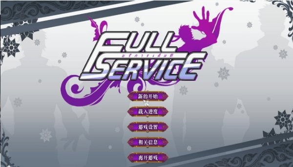 FullService全CG解锁版
