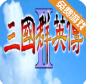 三国群英传天使版