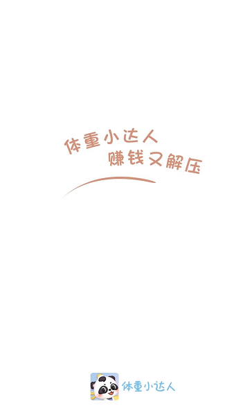 体重小达人红包版