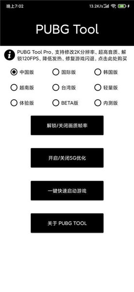 pubgtool画质修改器(超高清120帧)