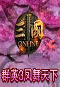 三国群英传3凤舞天下