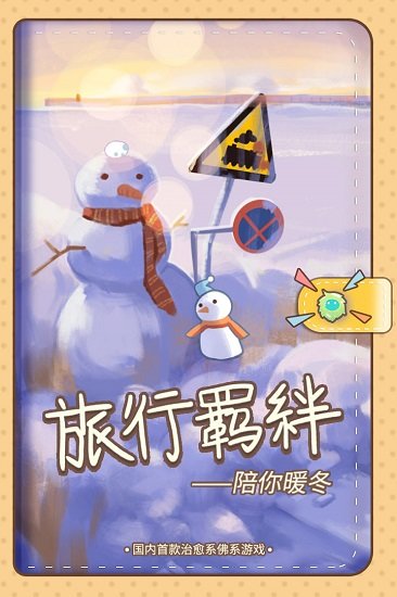 旅行羁绊官方版