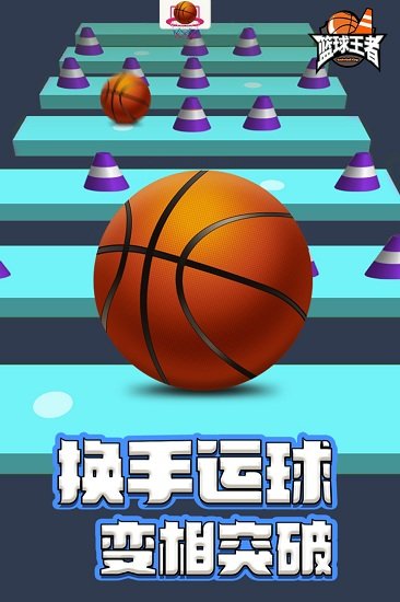 篮球王者游戏