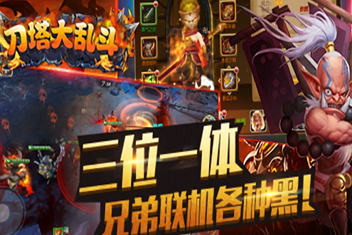 刀塔大乱斗