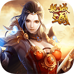 龙城三国游戏最新版