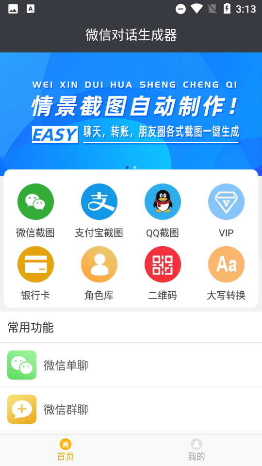微信模拟聊天对话软件