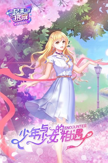 一起来热舞最新官方