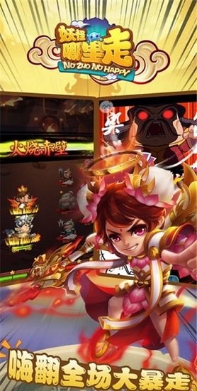 妖怪哪里走