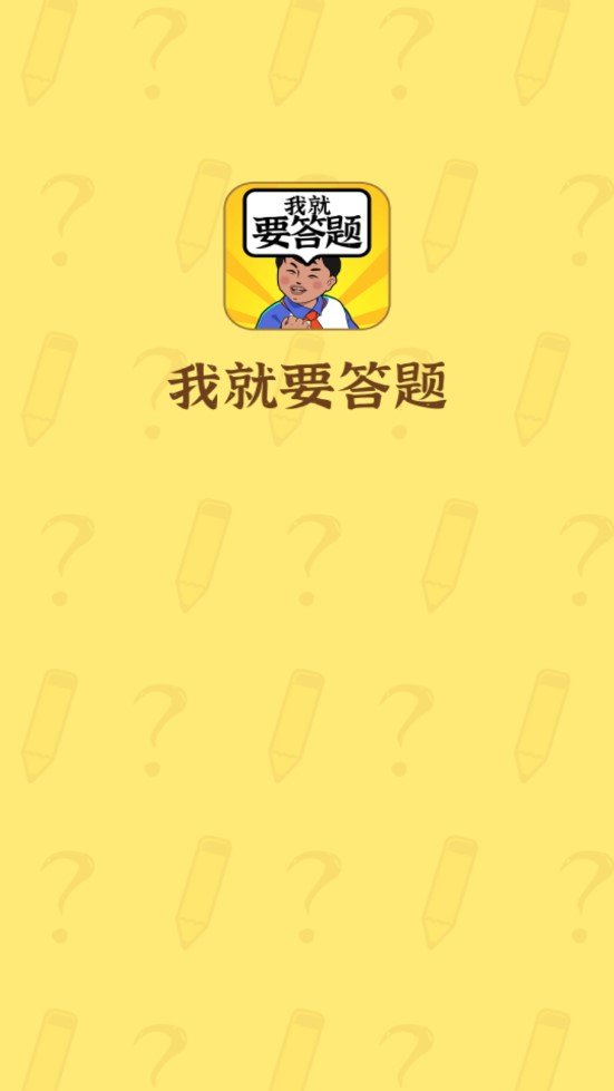 我就要答题红包版