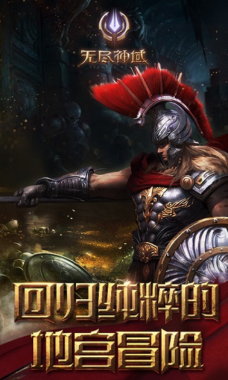 无尽神域手游