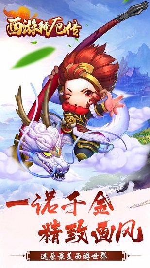 西游记释厄传