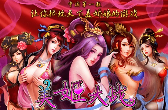 美姬大战游戏