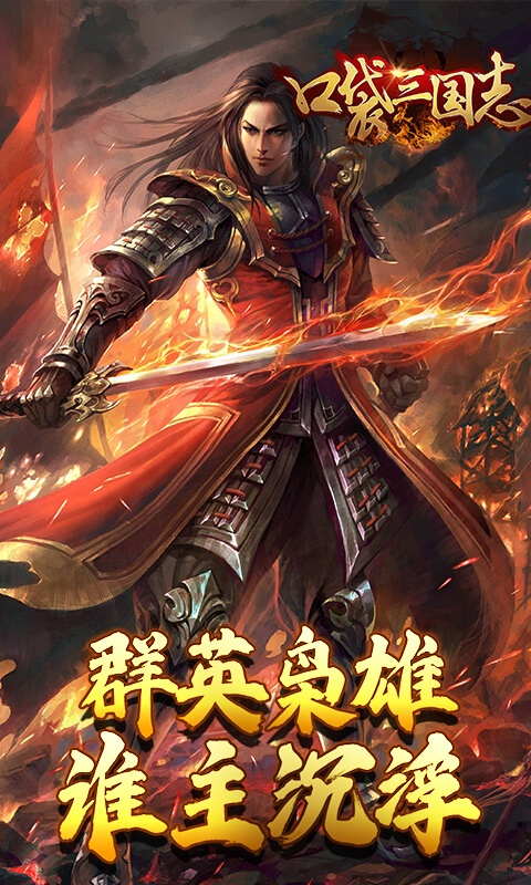 口袋三国志Online