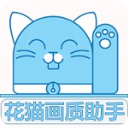 花猫画质助手10.6