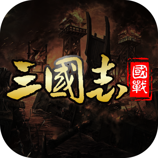 国战来了果盘版