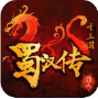圣三国蜀汉传破解版