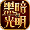黑暗与光明ios