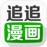 追追漫画app官方版