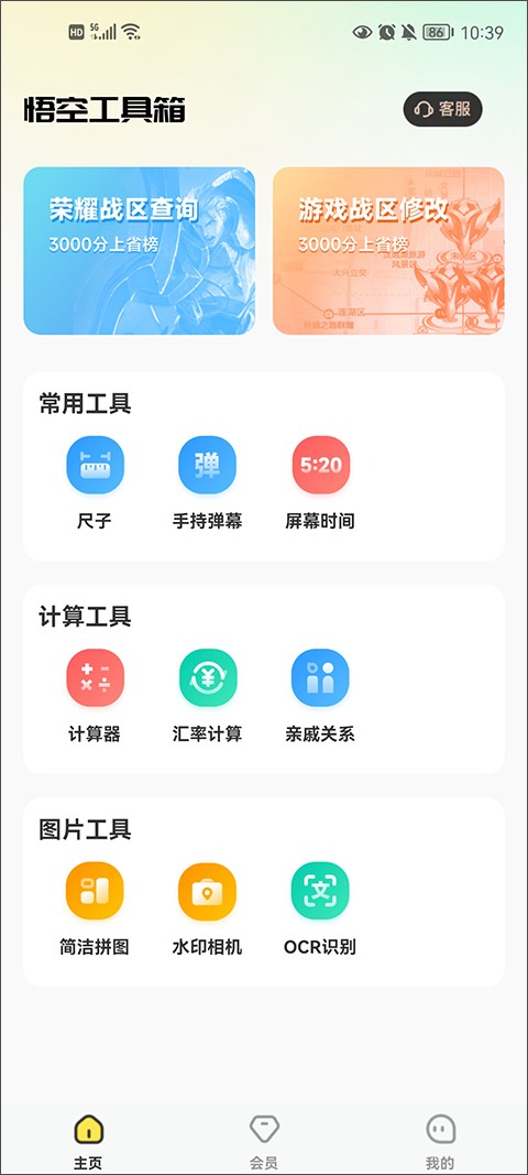 悟空工具箱免费版