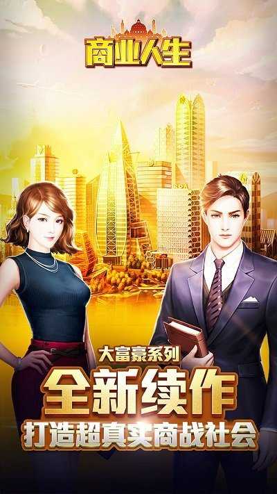 商业人生单机版