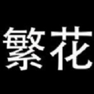 繁花漫画app免费