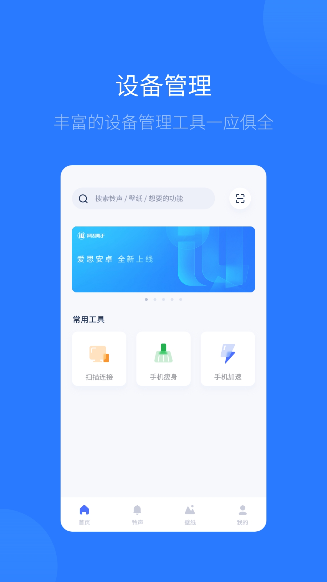 爱思助手全能版苹果手机