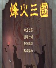 烽火三国单机版