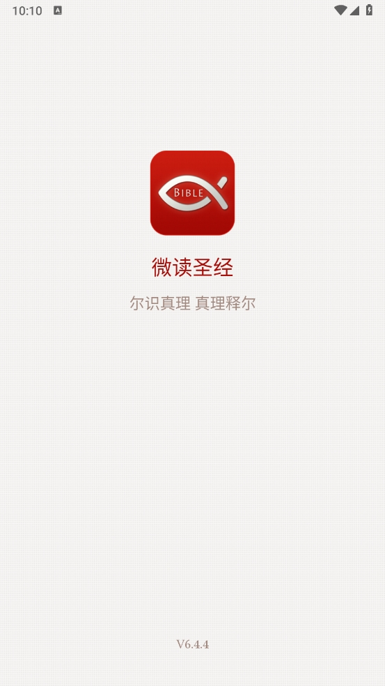 微读圣经(手机版)