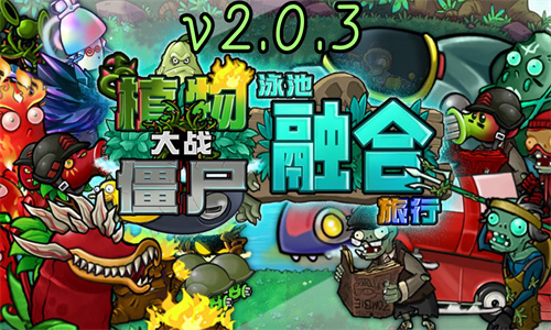 植物大战僵尸融合版