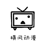 横风动漫1.3.3.8版