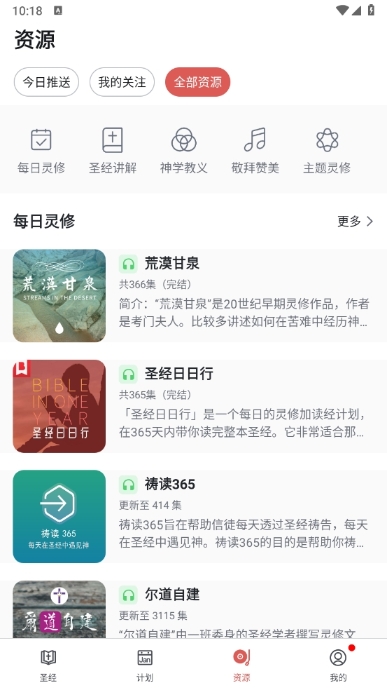 微读圣经(手机版)