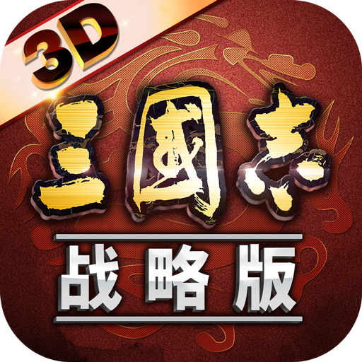 三国志战略版免费版