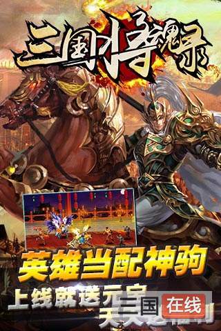 三国将魂手游