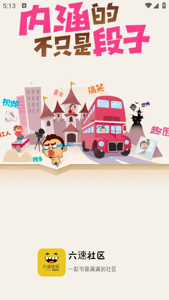 六速社区最新版