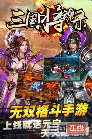 三国将魂手游