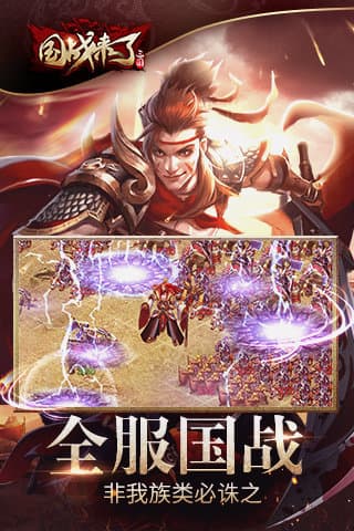 国战来了果盘版