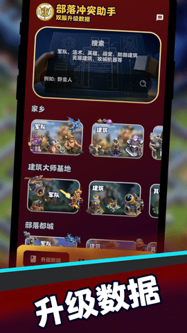 部落冲突助手官方版