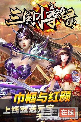 三国将魂手游